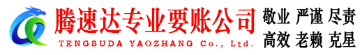 德城腾速达要账公司
